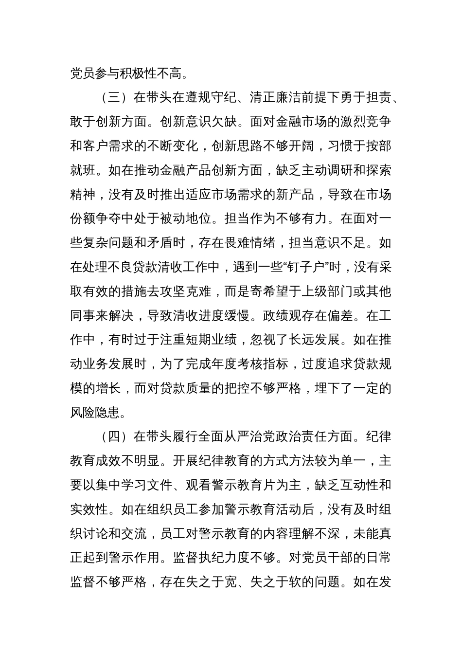 2024年度民主生活会某银行党委副书记个人对照检视发言材料_第3页