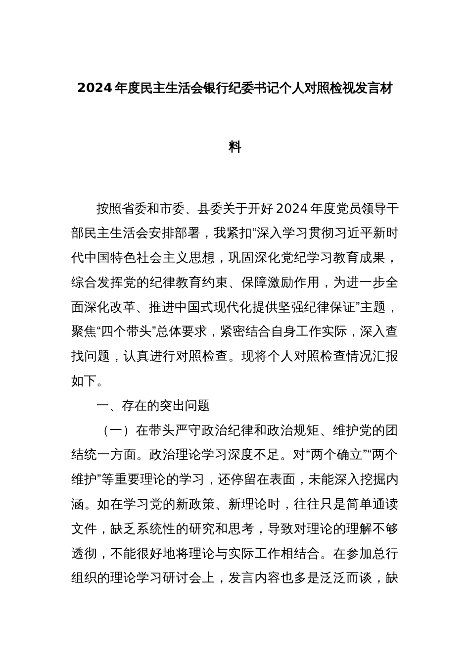 2024年度民主生活会银行纪委书记个人对照检视发言材料_第1页