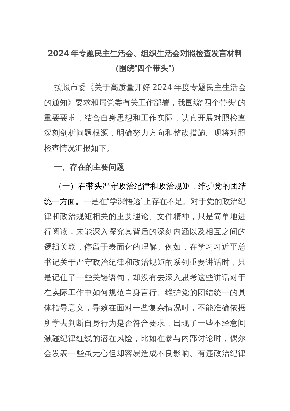 2024年专题民主生活会、组织生活会对照检查发言材料（围绕“四个带头”）_第1页