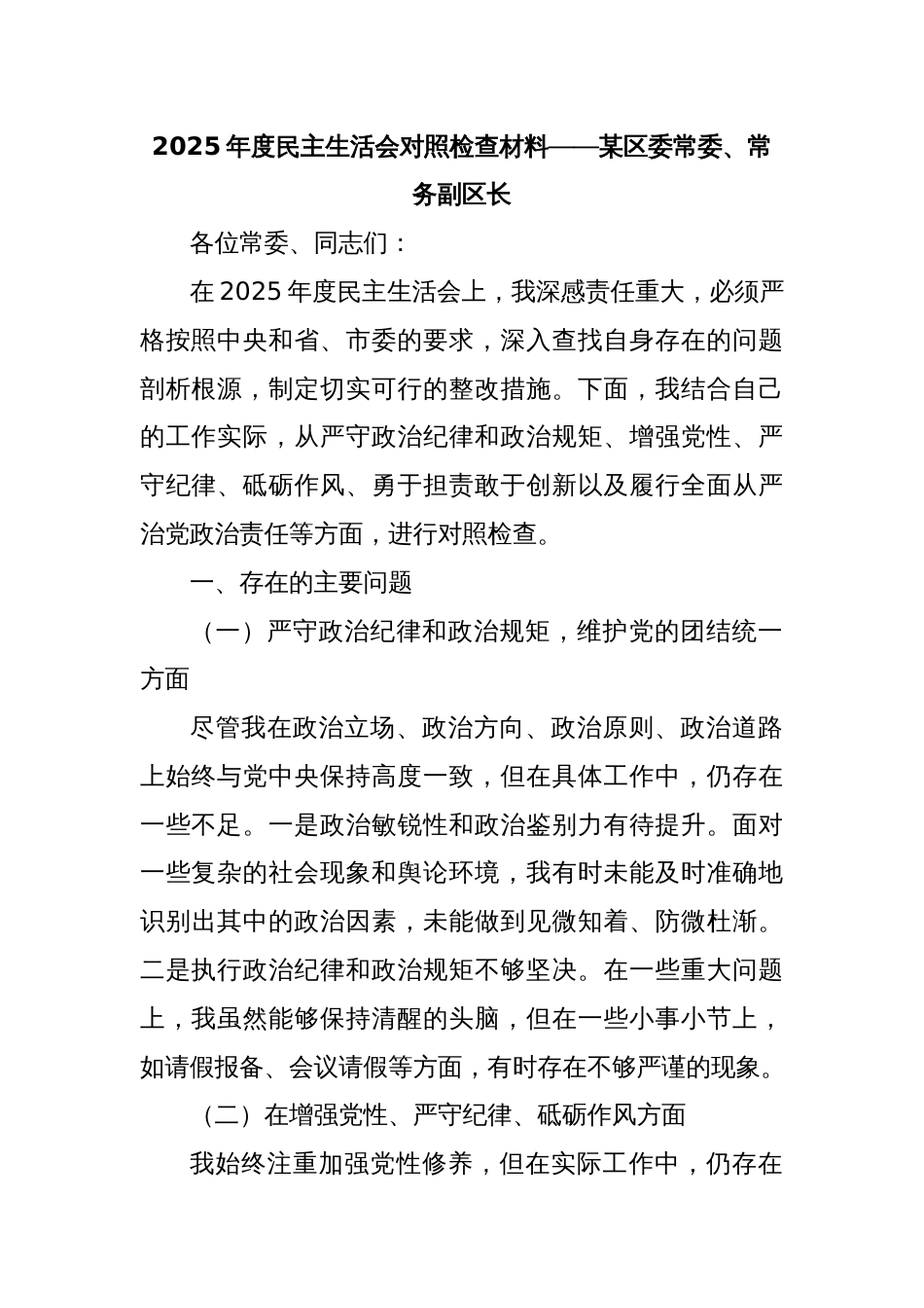 2025年度民主生活会对照检查材料——某区委常委、常务副区长_第1页