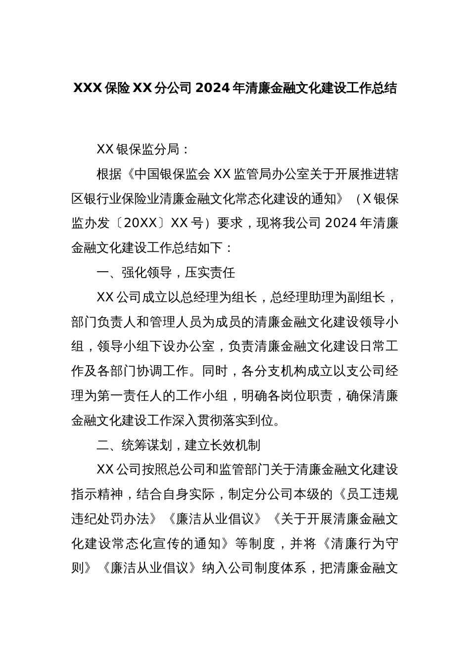 XXX保险XX分公司2024年清廉金融文化建设工作总结_第1页