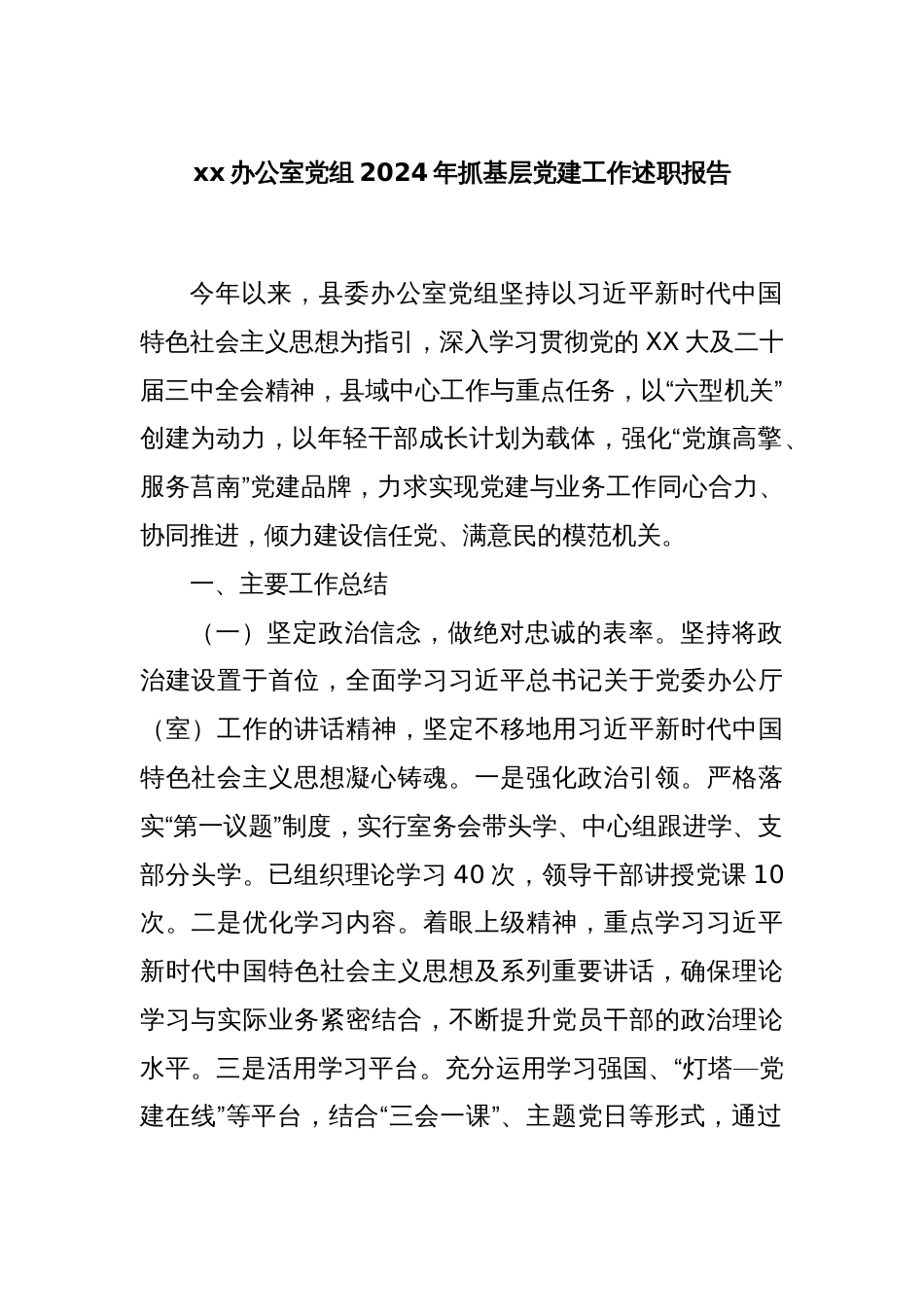 xx办公室党组2024年抓基层党建工作述职报告_第1页