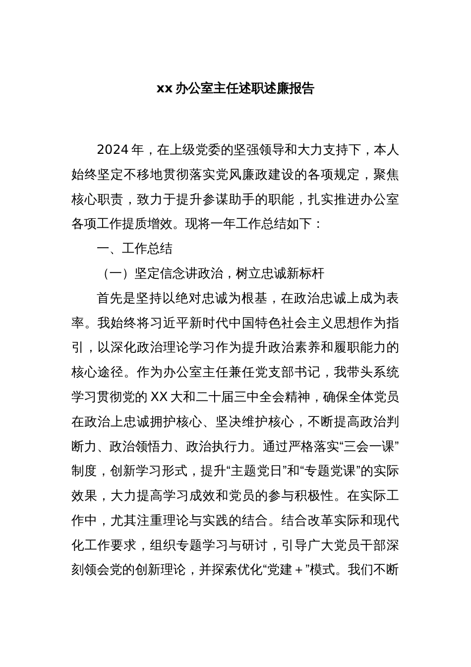 xx办公室主任述职述廉报告_第1页