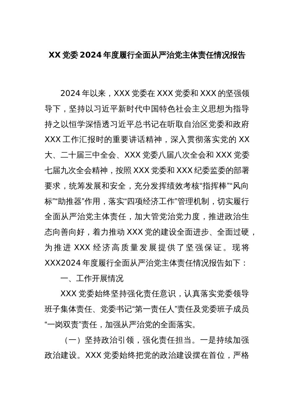 XX党委2024年度履行全面从严治党主体责任情况报告_第1页