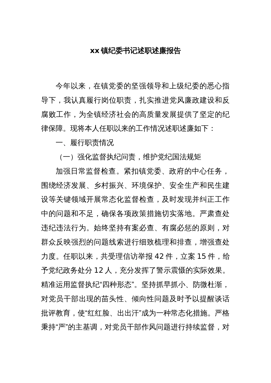 xx镇纪委书记述职述廉报告_第1页