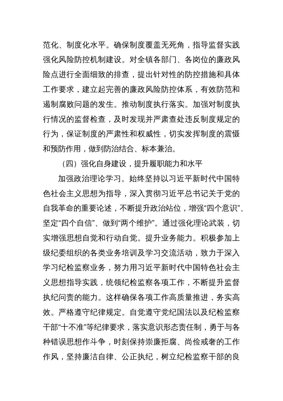 xx镇纪委书记述职述廉报告_第3页