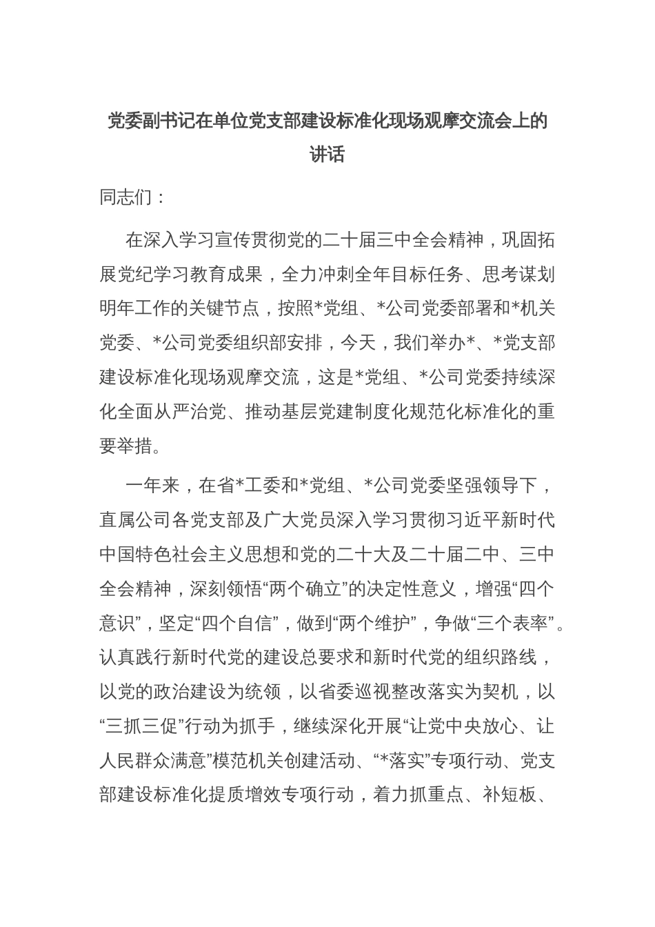 党委副书记在单位党支部建设标准化现场观摩交流会上的讲话_第1页