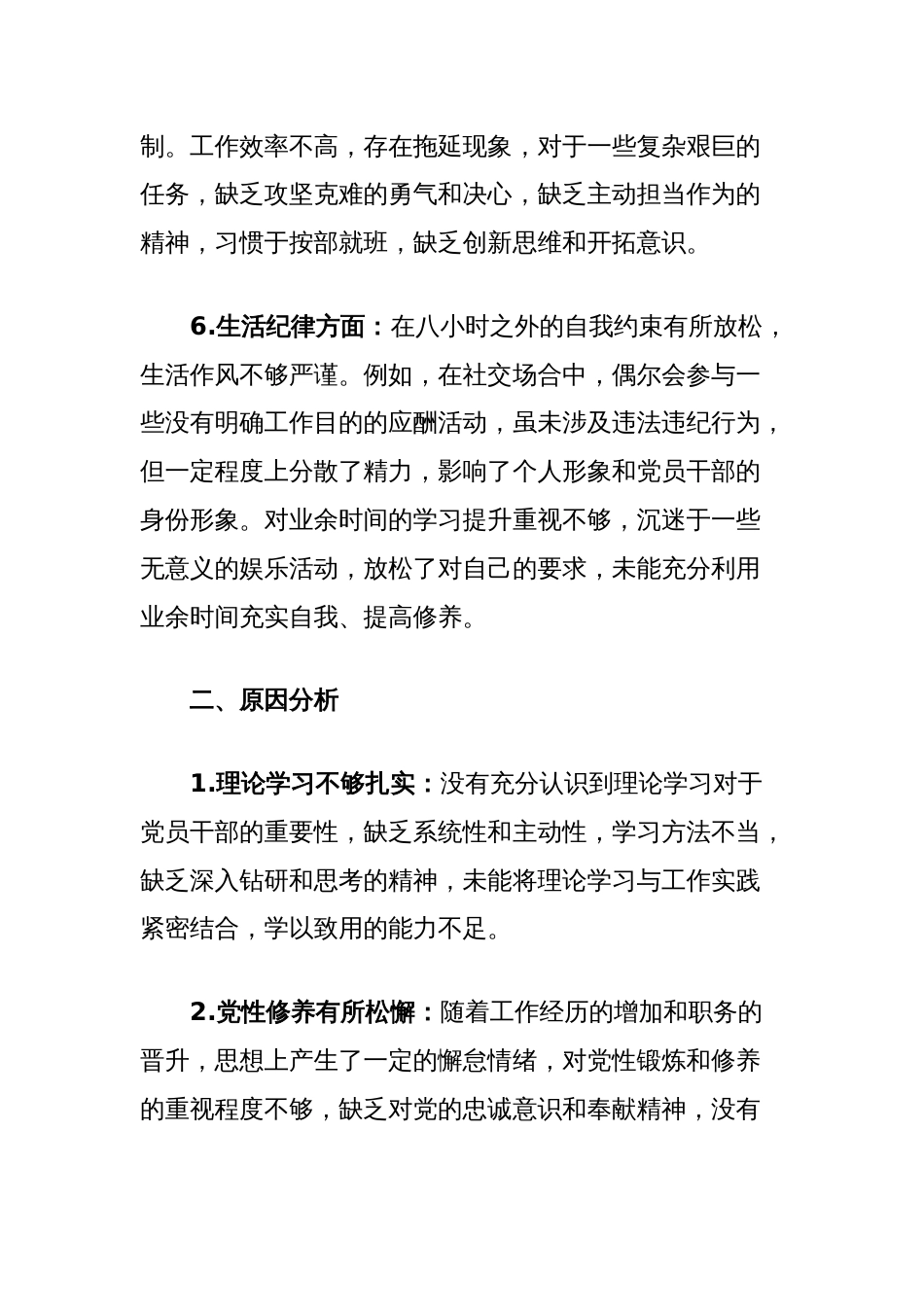 党员干部六大纪律个人对照检查剖析材料_第3页