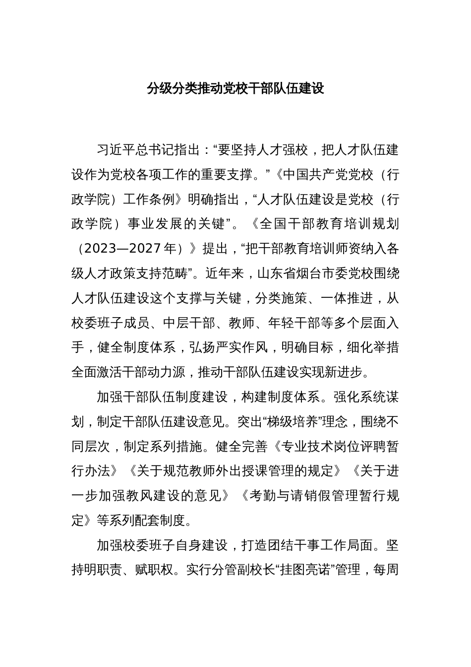 分级分类推动党校干部队伍建设_第1页