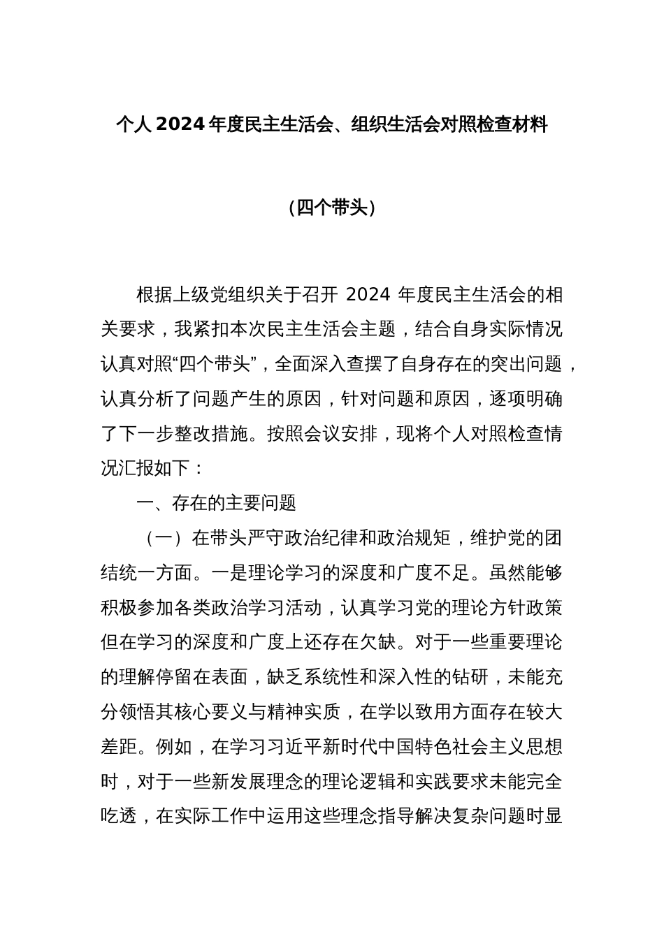 个人2024年度民主生活会、组织生活会对照检查材料（四个带头）_第1页