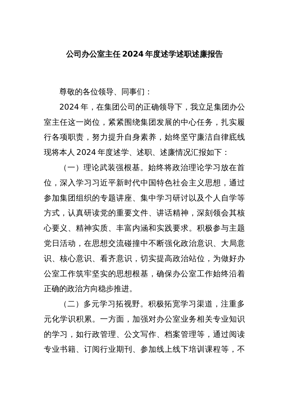 公司办公室主任2024年度述学述职述廉报告_第1页