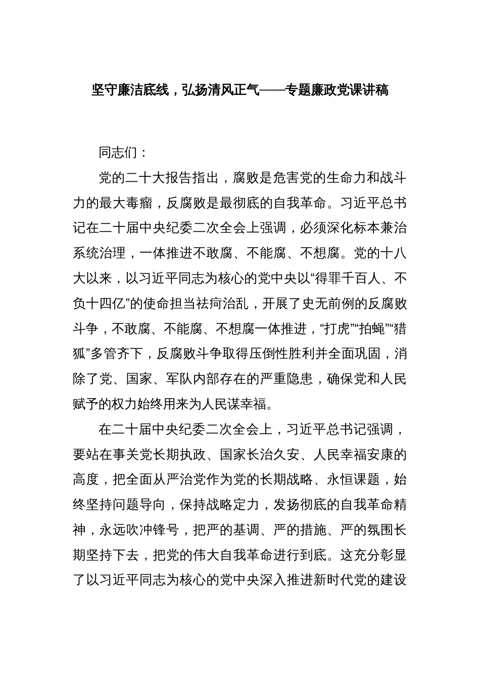 坚守廉洁底线，弘扬清风正气——专题廉政党课讲稿_第1页