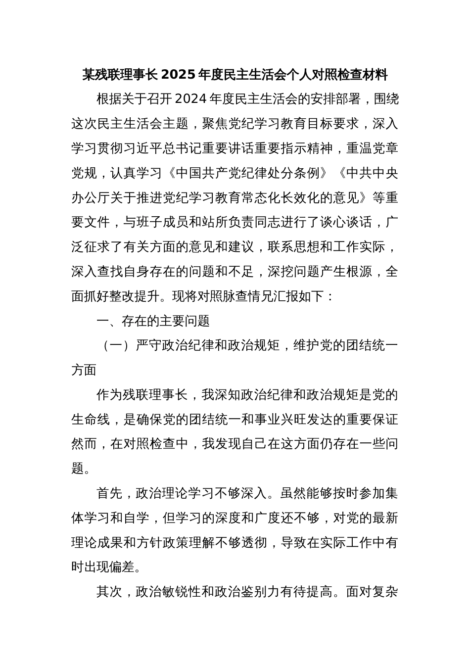 某残联理事长2025年度民主生活会个人对照检查材料_第1页