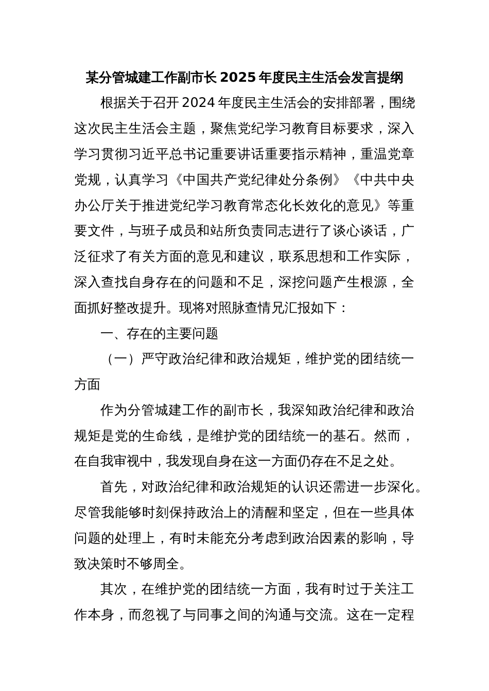 某分管城建工作副市长2025年度民主生活会发言提纲_第1页