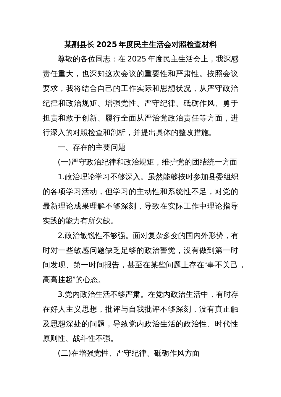 某副县长2025年度民主生活会对照检查材料_第1页