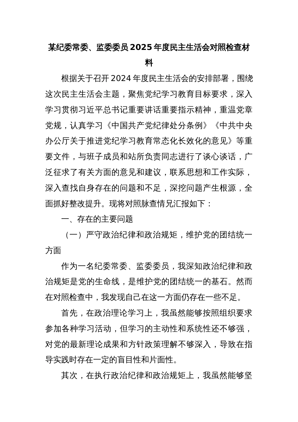 某纪委常委、监委委员2025年度民主生活会对照检查材料_第1页