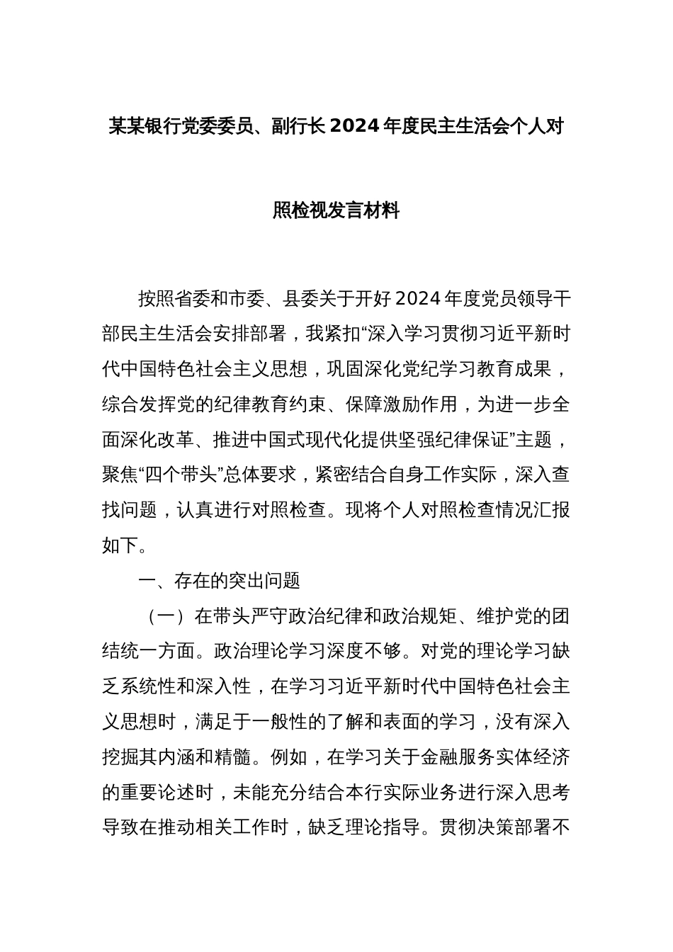 某某银行党委委员、副行长2024年度民主生活会个人对照检视发言材料_第1页