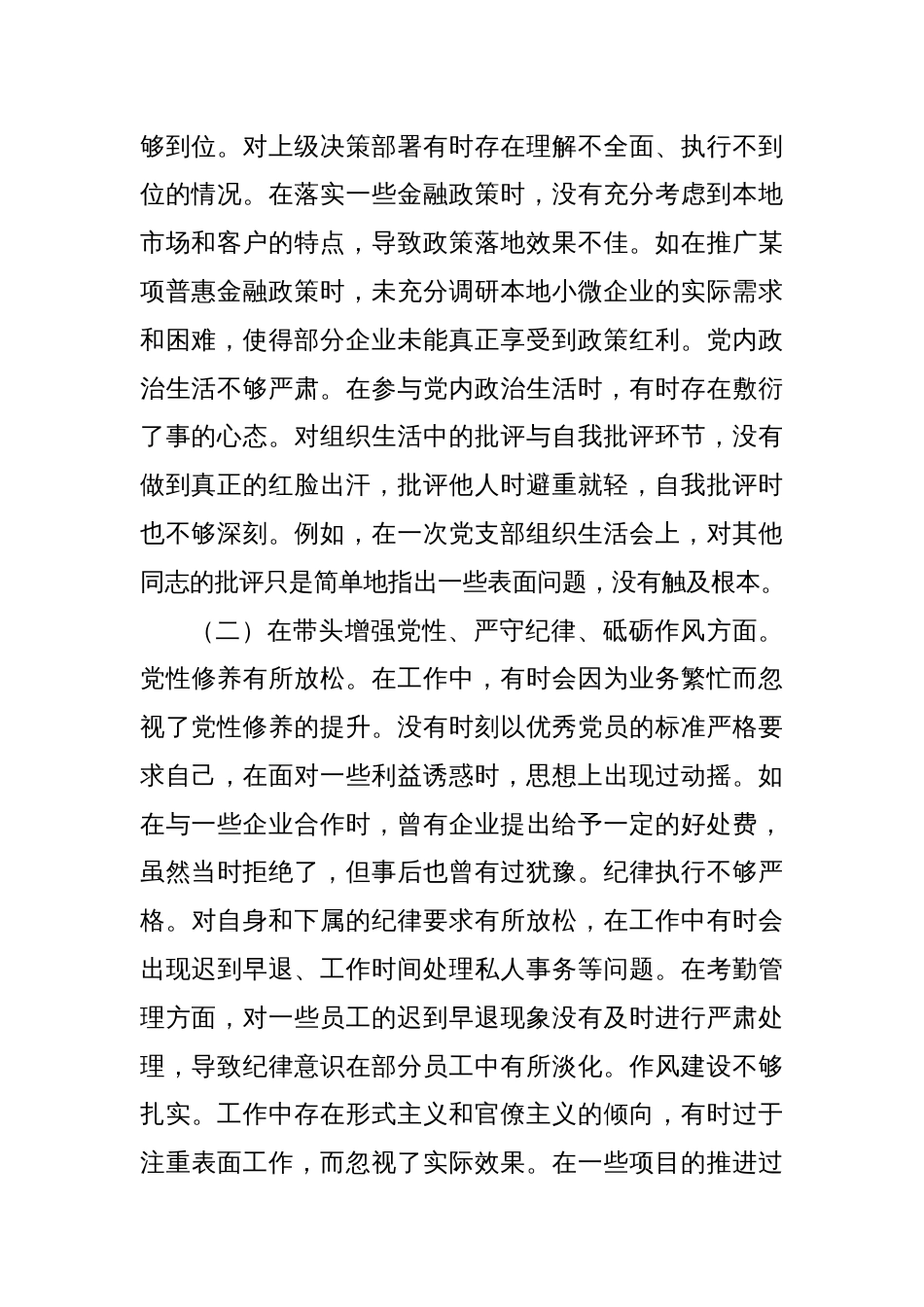 某某银行党委委员、副行长2024年度民主生活会个人对照检视发言材料_第2页