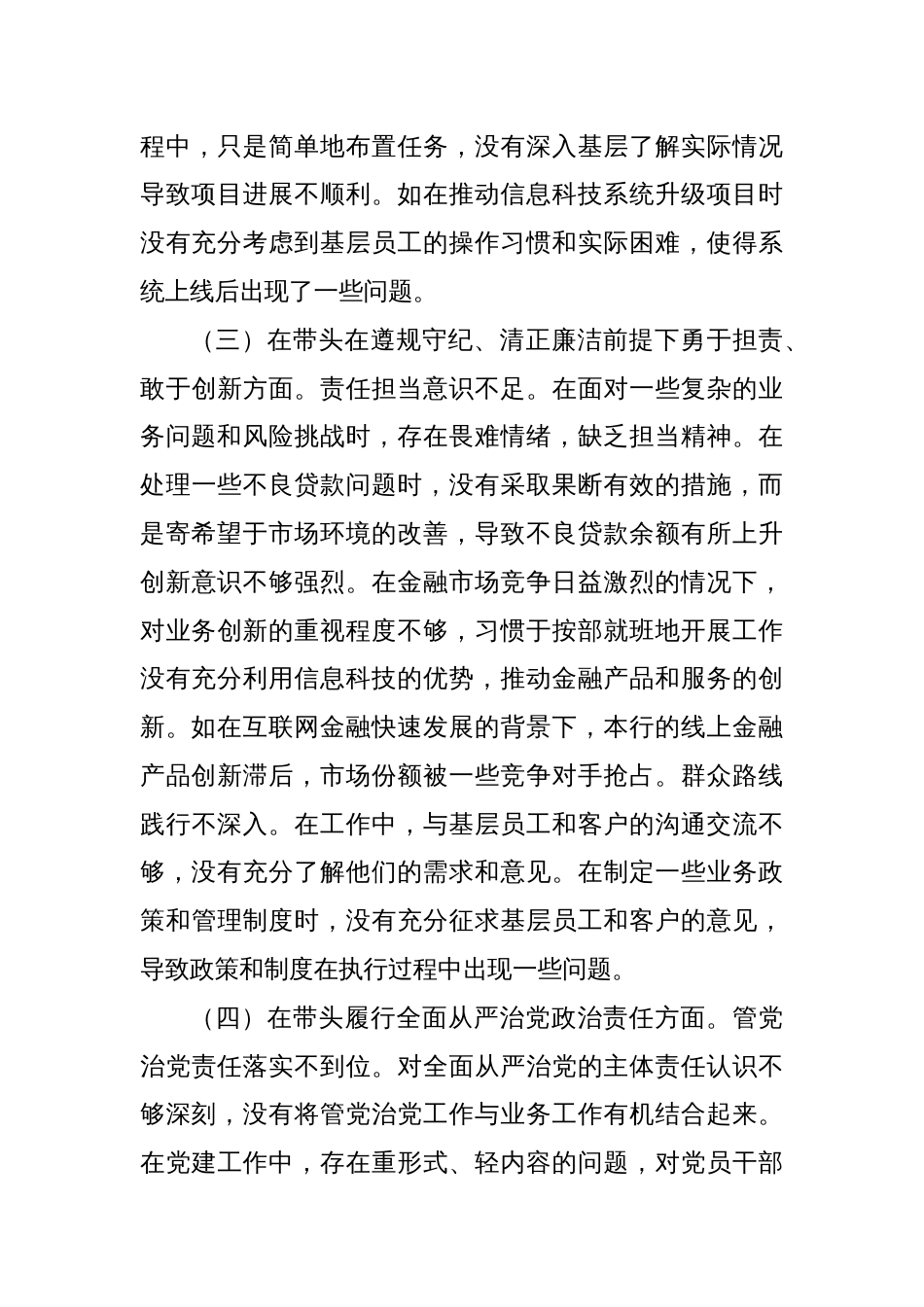 某某银行党委委员、副行长2024年度民主生活会个人对照检视发言材料_第3页