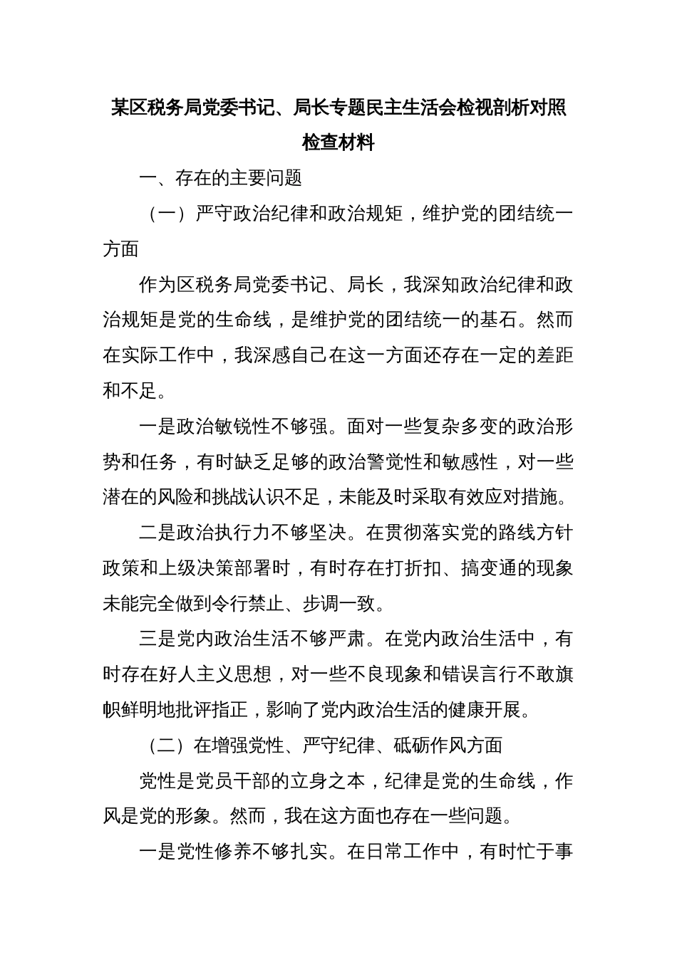 某区税务局党委书记、局长专题民主生活会检视剖析对照检查材料_第1页