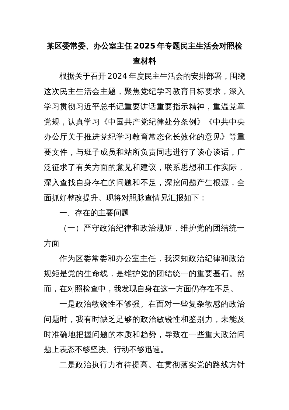 某区委常委、办公室主任2025年专题民主生活会对照检查材料_第1页