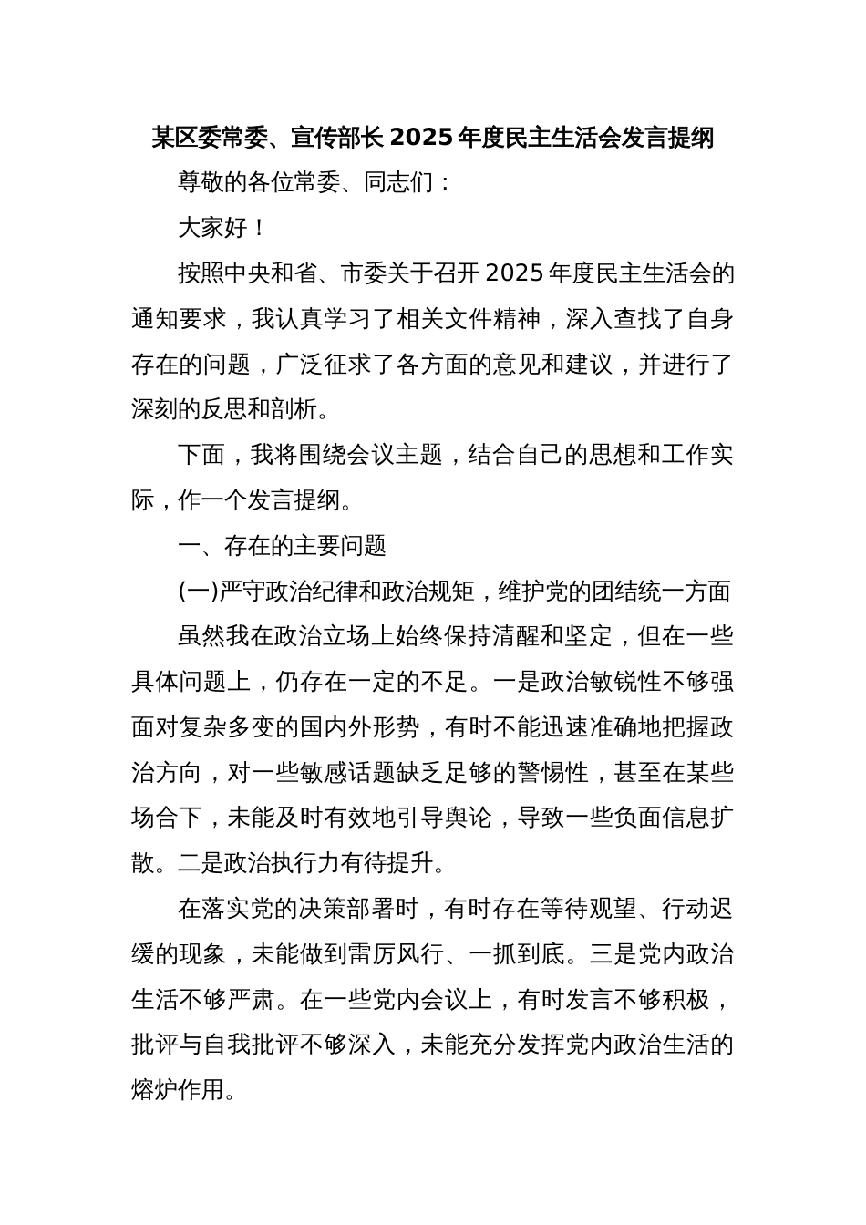 某区委常委、宣传部长2025年度民主生活会发言提纲_第1页