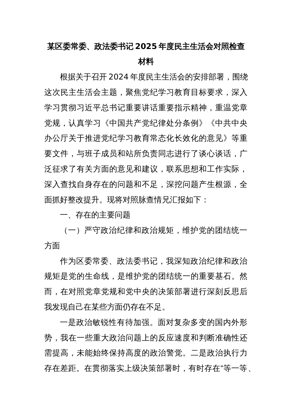 某区委常委、政法委书记2025年度民主生活会对照检查材料_第1页