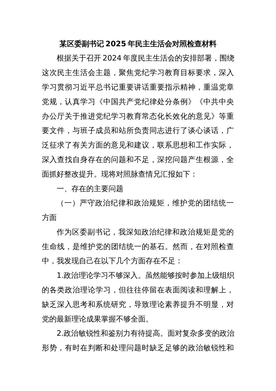 某区委副书记2025年民主生活会对照检查材料_第1页