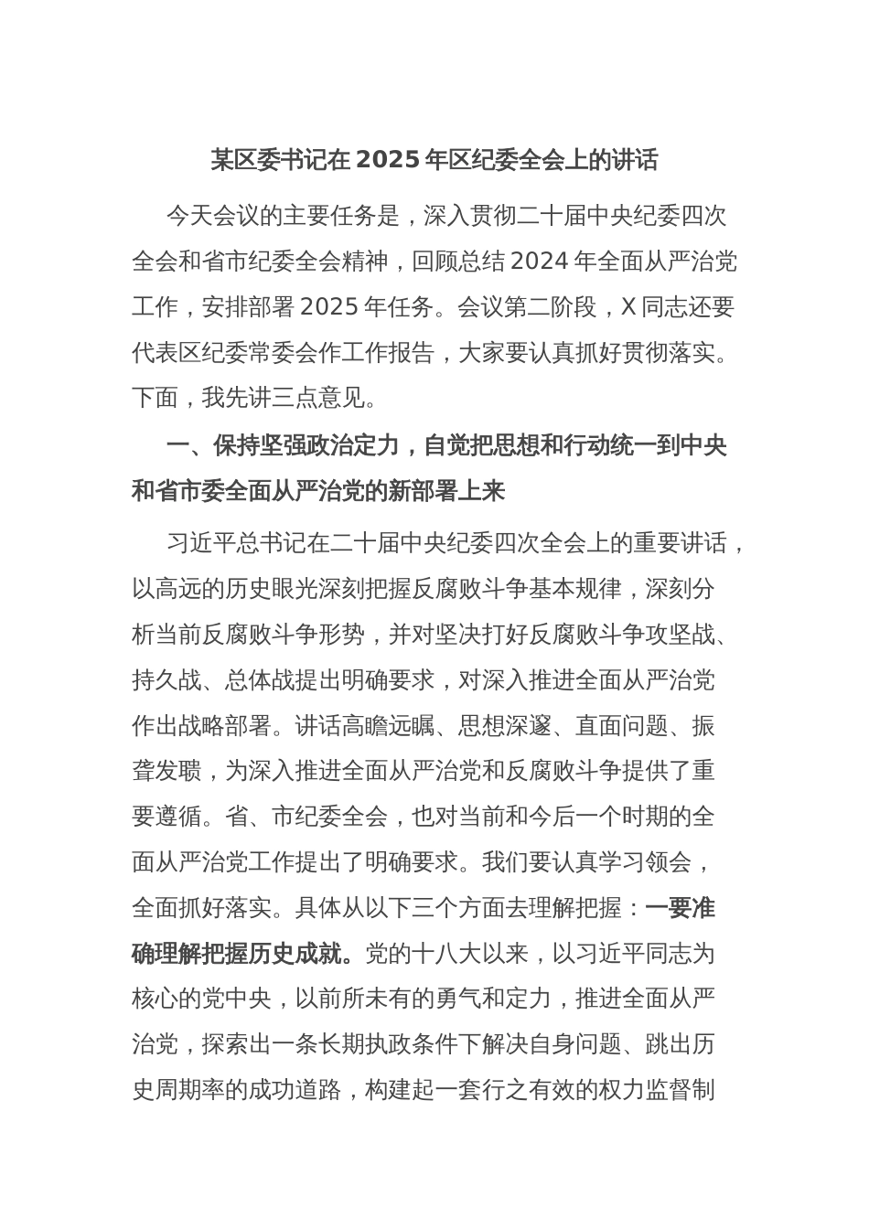 某区委书记在2025年区纪委全会上的讲话_第1页