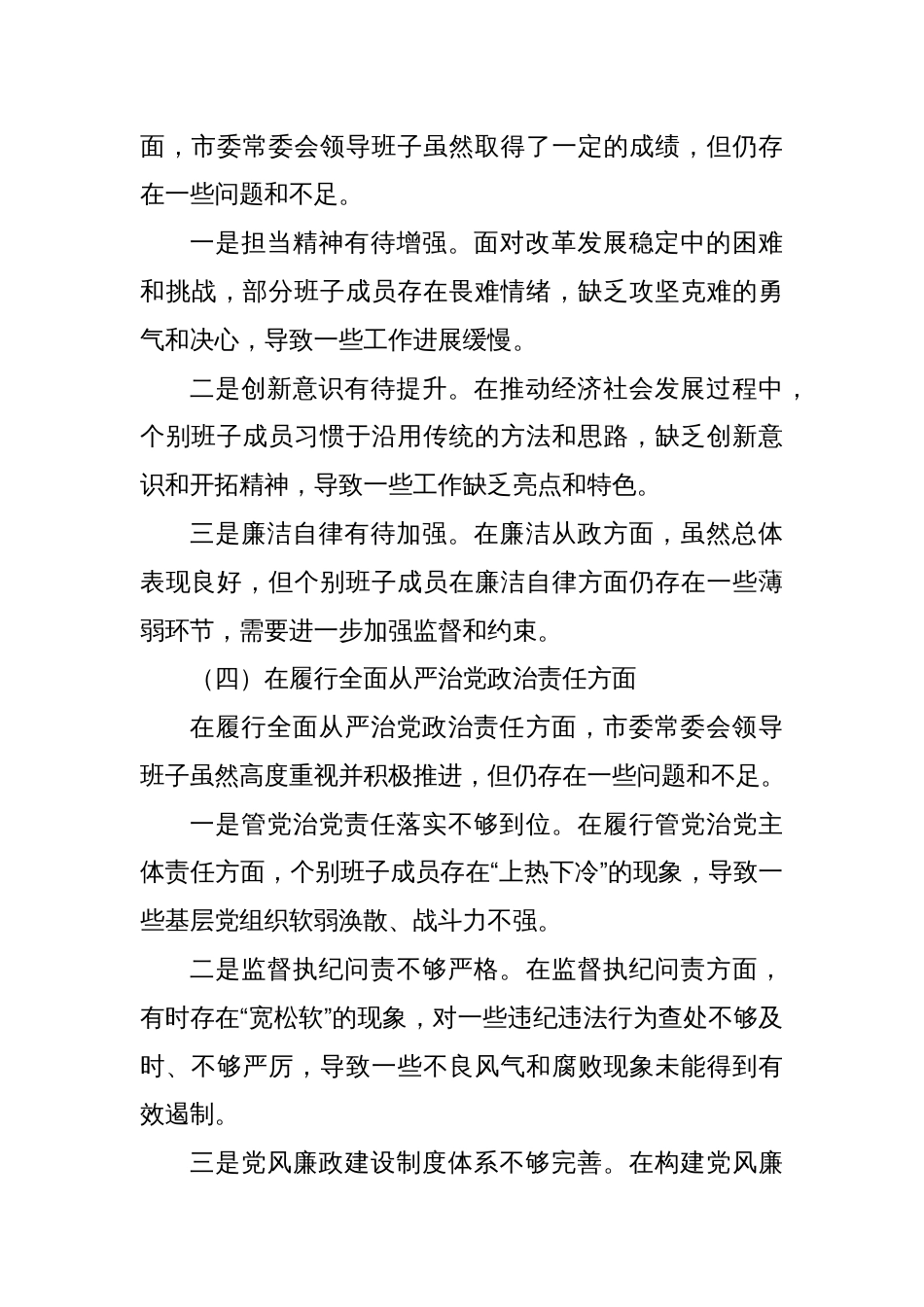 某市委常委会领导班子2025年度民主生活会“四个带头”对照检查剖析材料_第3页