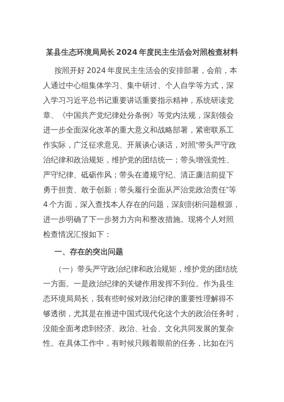 某县生态环境局局长2024年度民主生活会对照检查材料_第1页