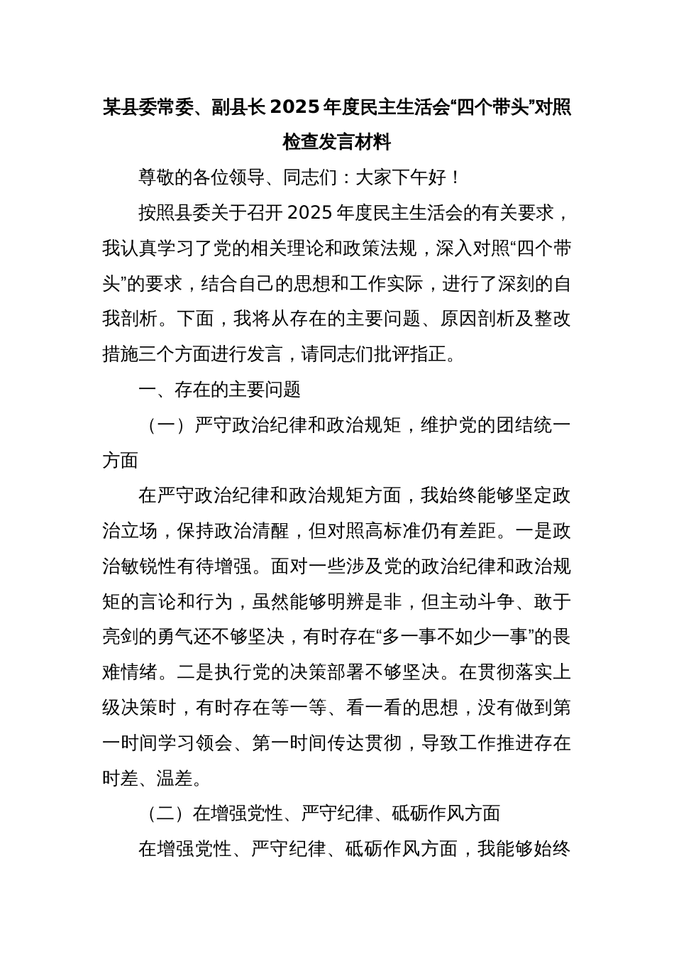 某县委常委、副县长2025年度民主生活会“四个带头”对照检查发言材料_第1页