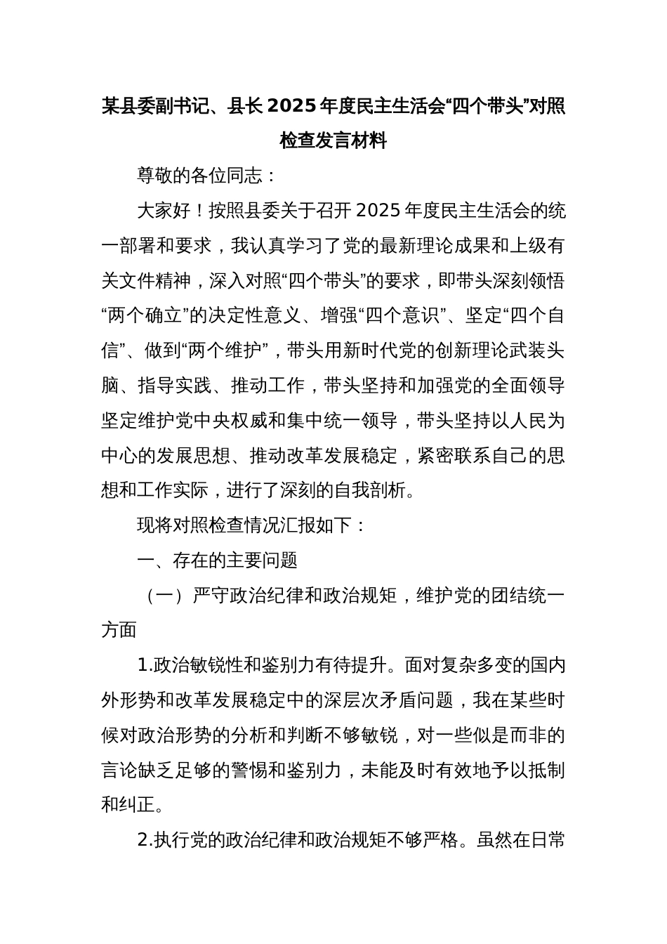 某县委副书记、县长2025年度民主生活会“四个带头”对照检查发言材料_第1页