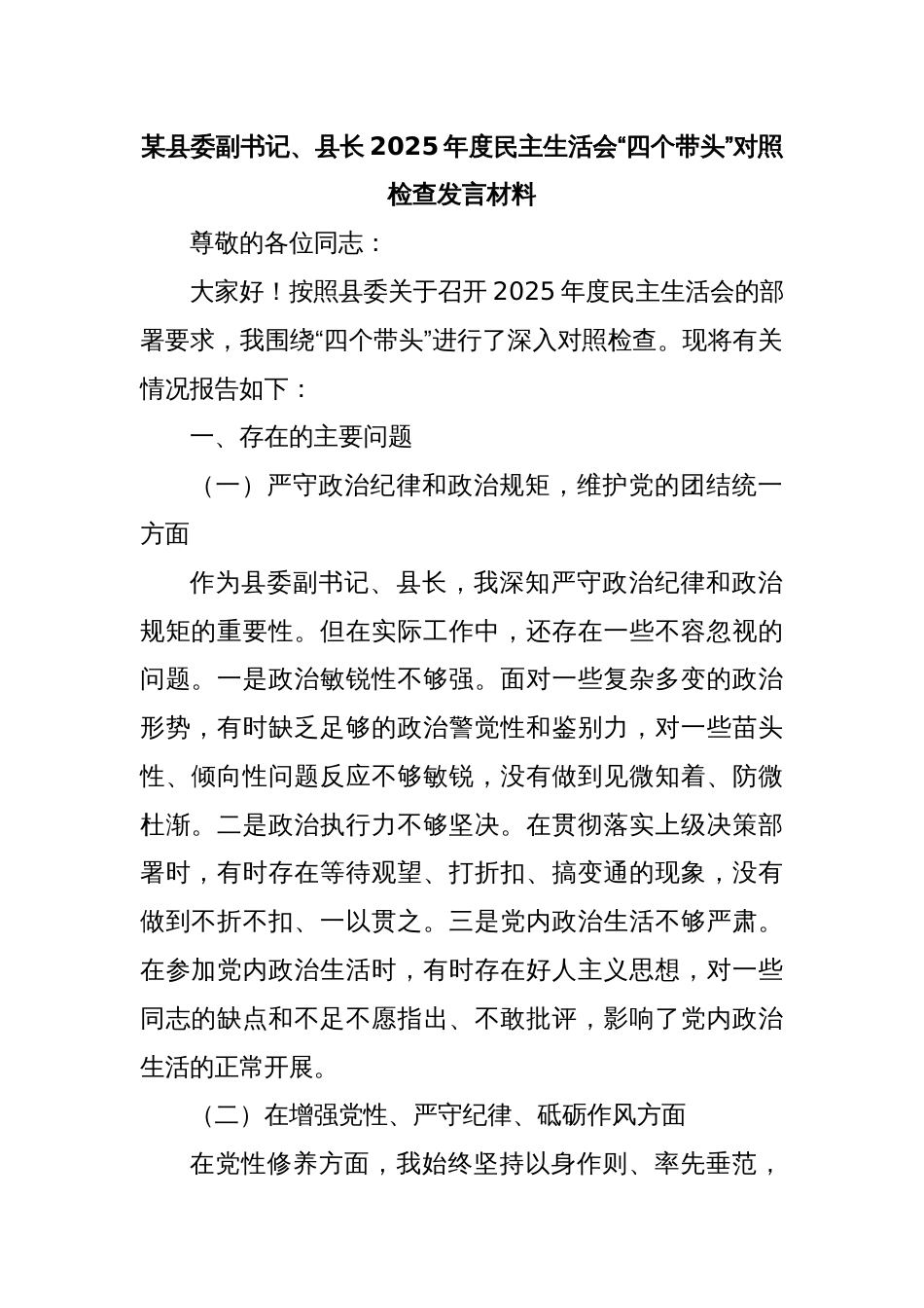 某县委副书记、县长2025年度民主生活会“四个带头”对照检查发言材料3_第1页