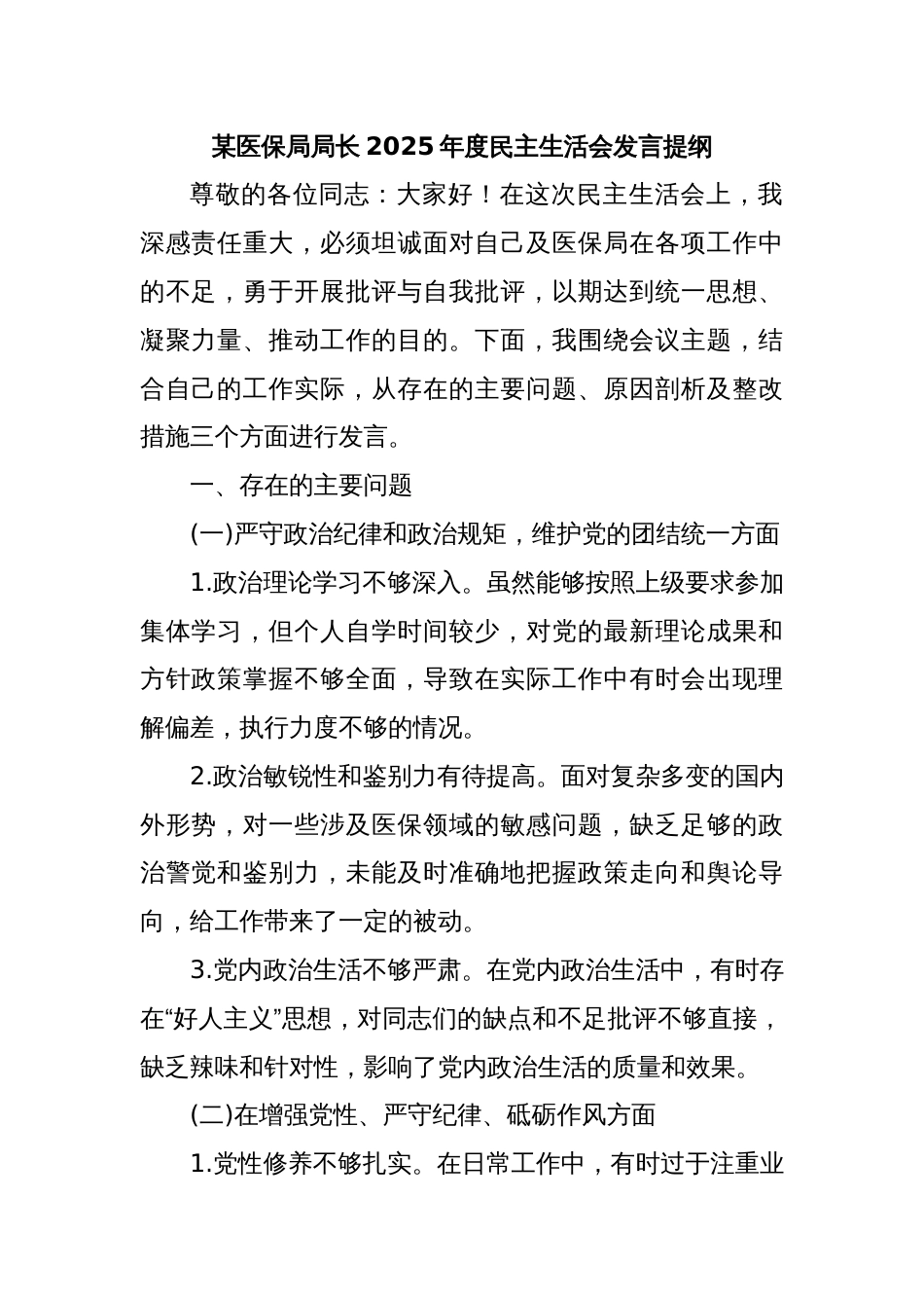 某医保局局长2025年度民主生活会发言提纲 (2)_第1页