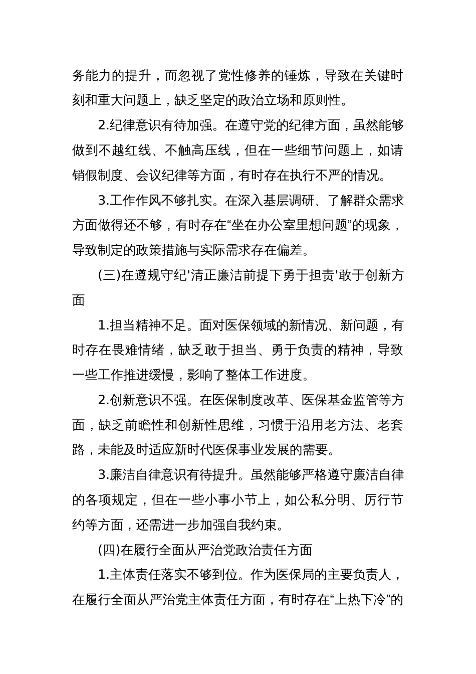 某医保局局长2025年度民主生活会发言提纲 (2)_第2页