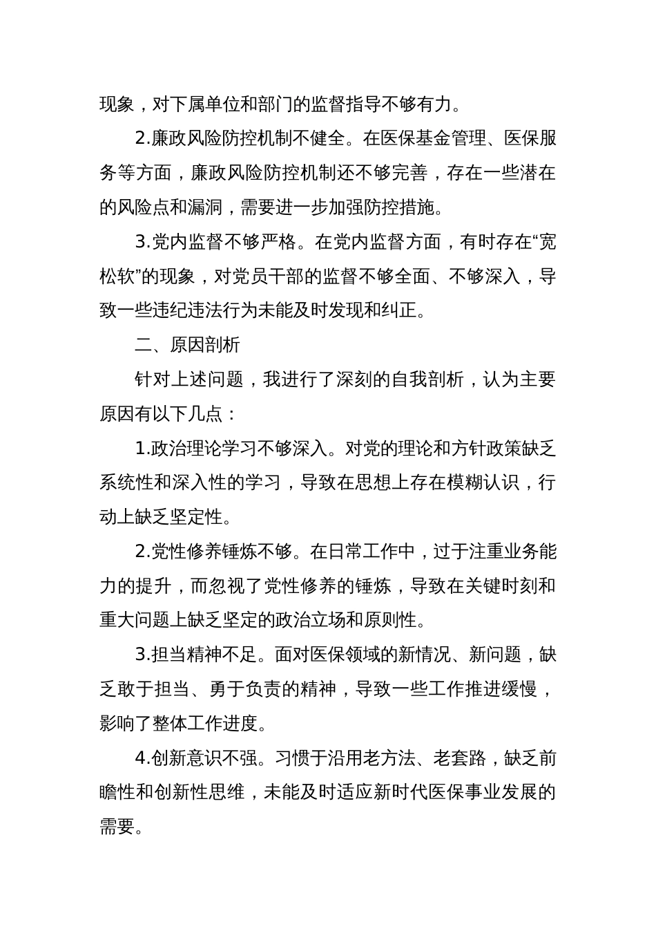 某医保局局长2025年度民主生活会发言提纲 (2)_第3页