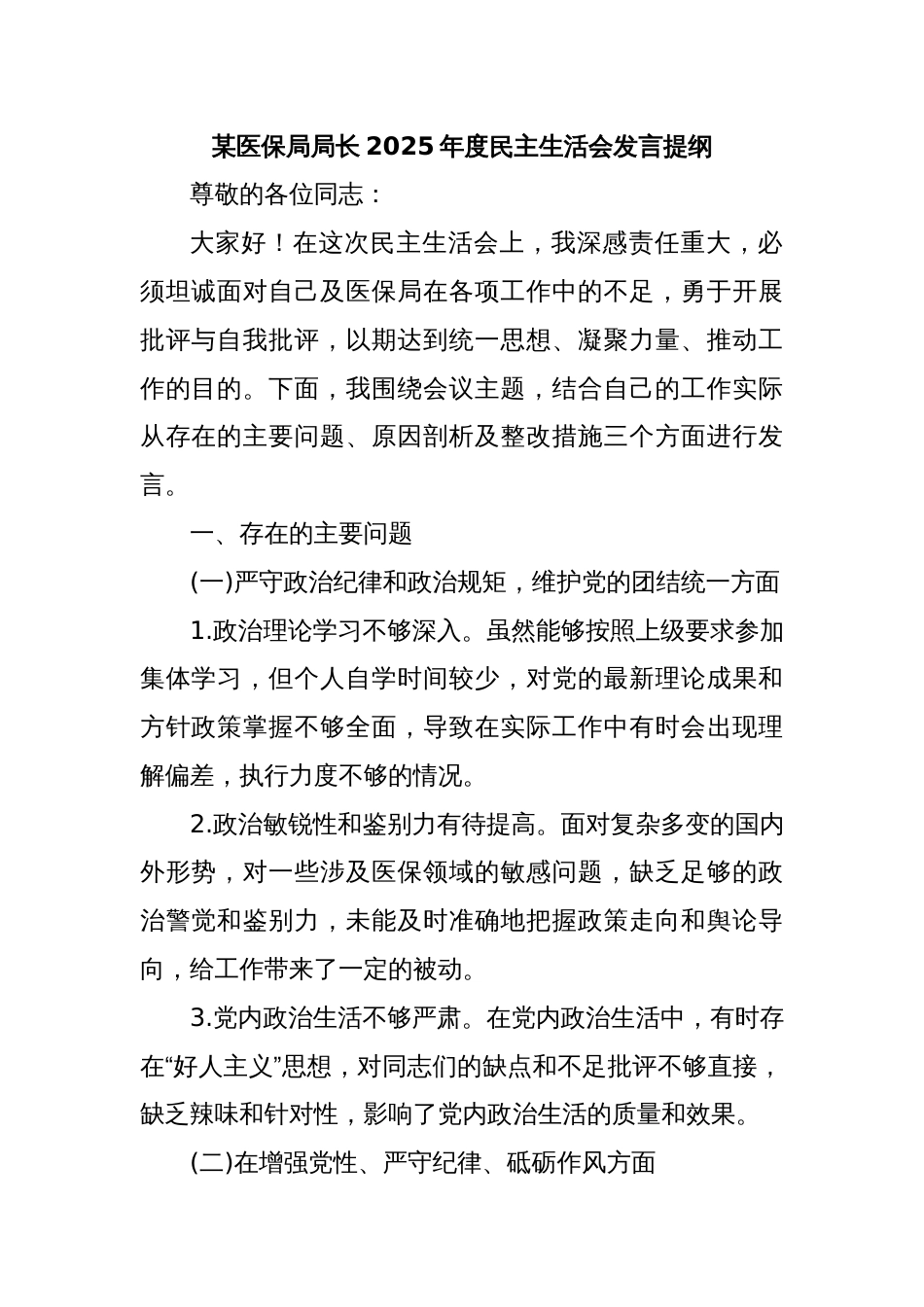 某医保局局长2025年度民主生活会发言提纲_第1页