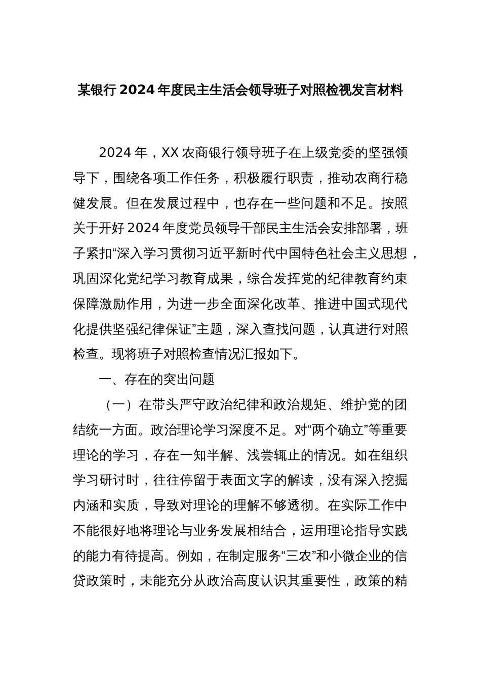 某银行2024年度民主生活会领导班子对照检视发言材料_第1页