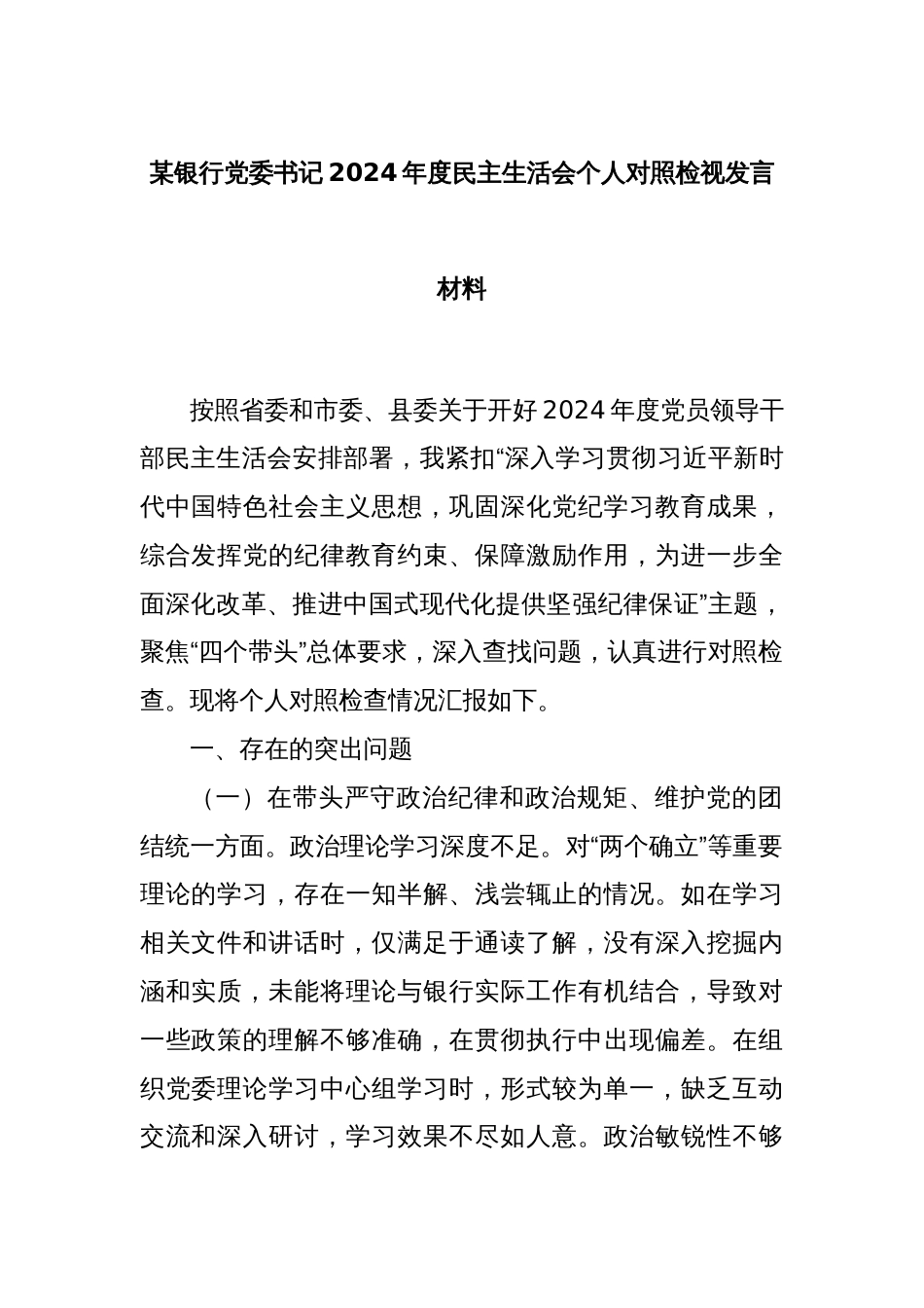 某银行党委书记2024年度民主生活会个人对照检视发言材料_第1页