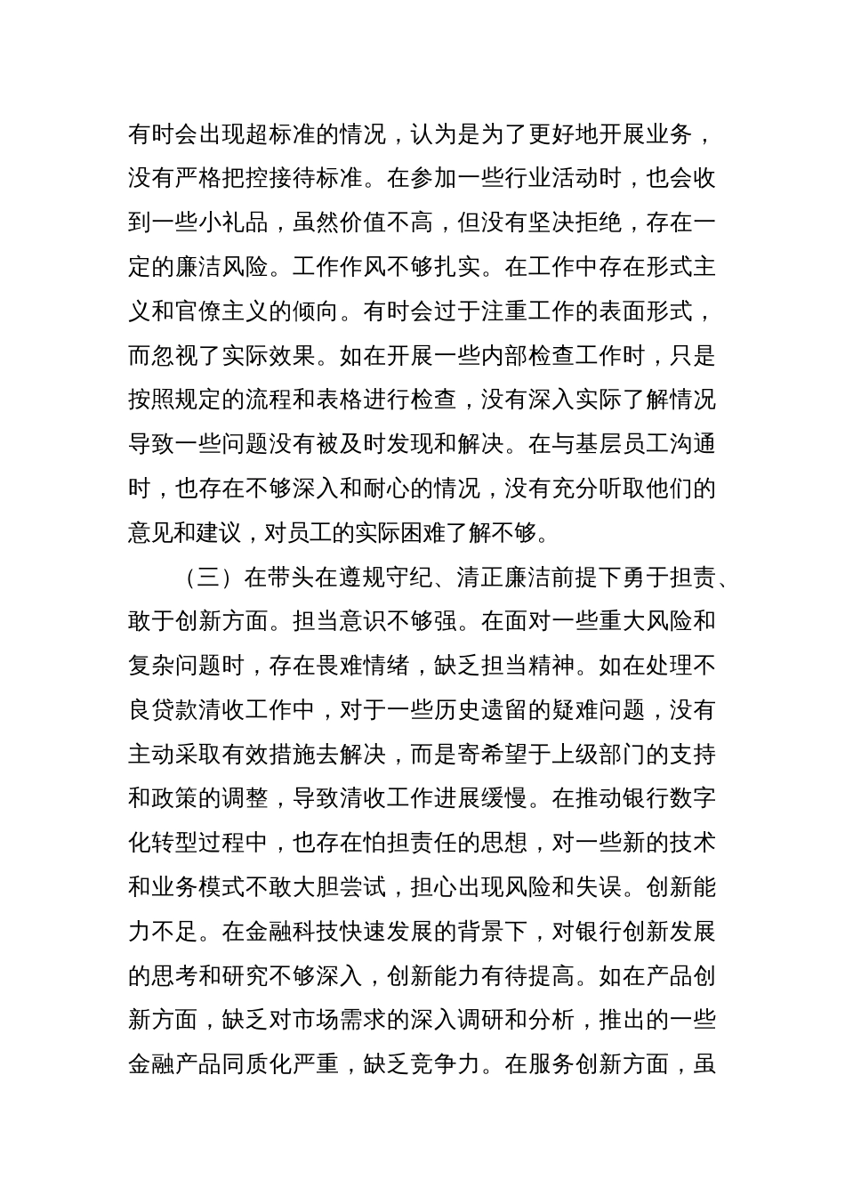 某银行党委书记2024年度民主生活会个人对照检视发言材料_第3页