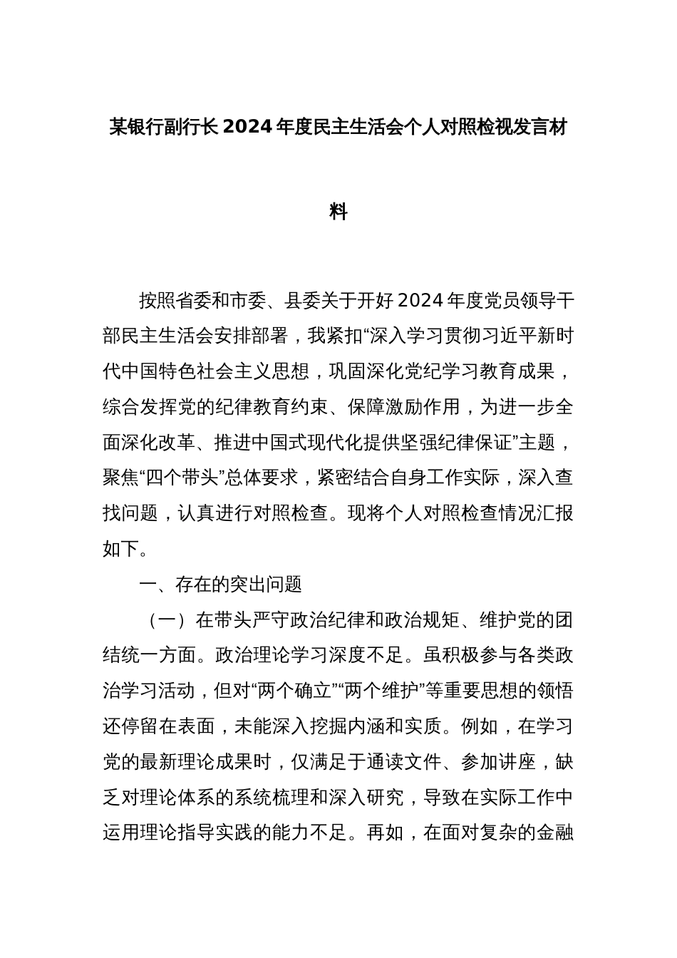 某银行副行长2024年度民主生活会个人对照检视发言材料_第1页