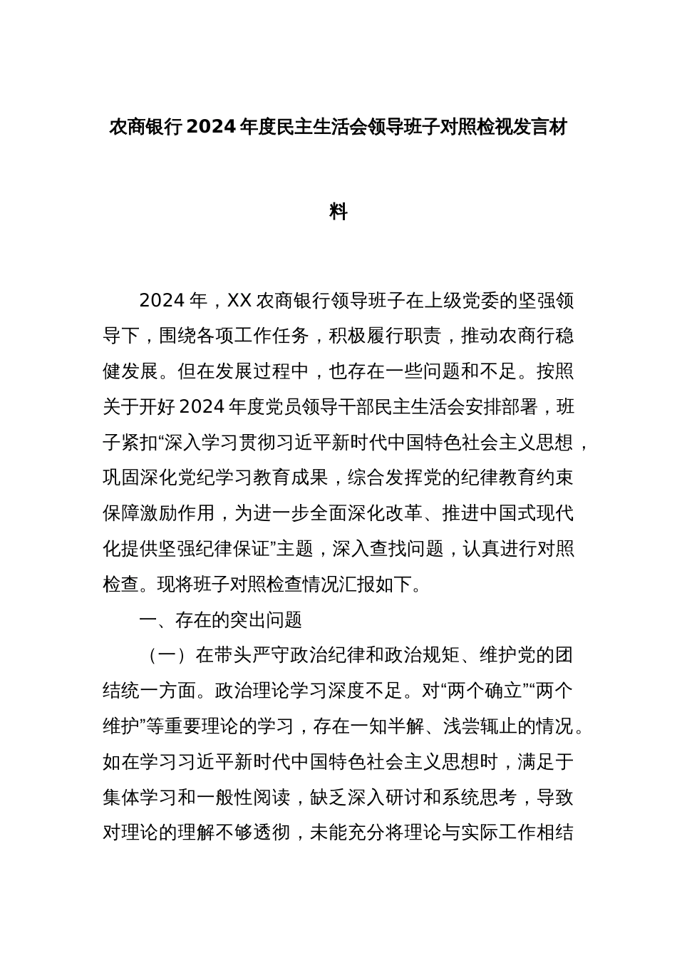 农商银行2024年度民主生活会领导班子对照检视发言材料_第1页