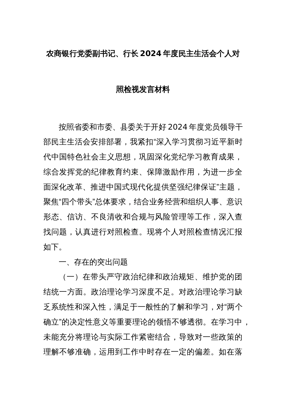 农商银行党委副书记、行长2024年度民主生活会个人对照检视发言材料_第1页