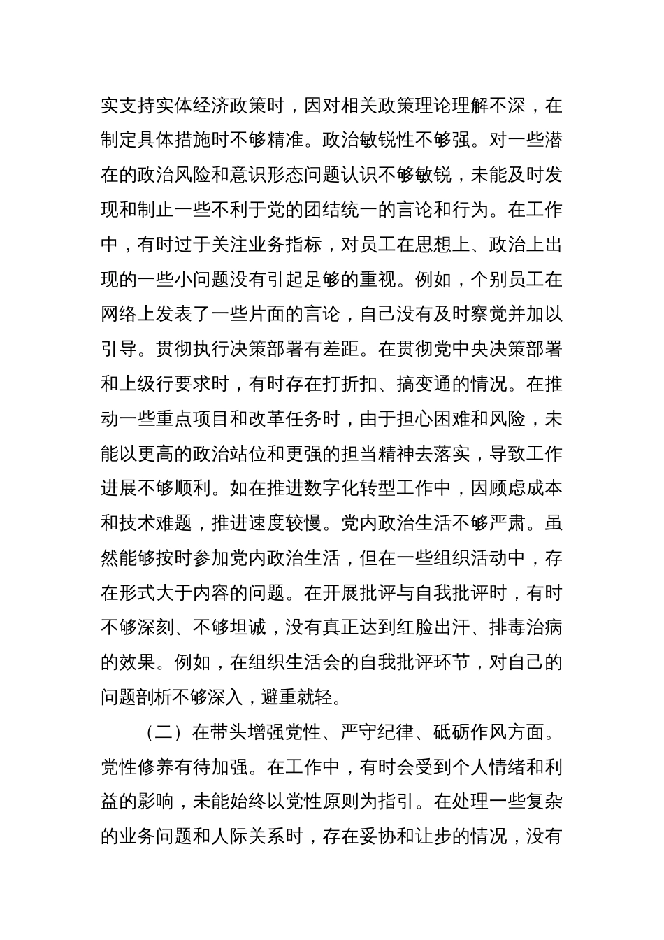 农商银行党委副书记、行长2024年度民主生活会个人对照检视发言材料_第2页