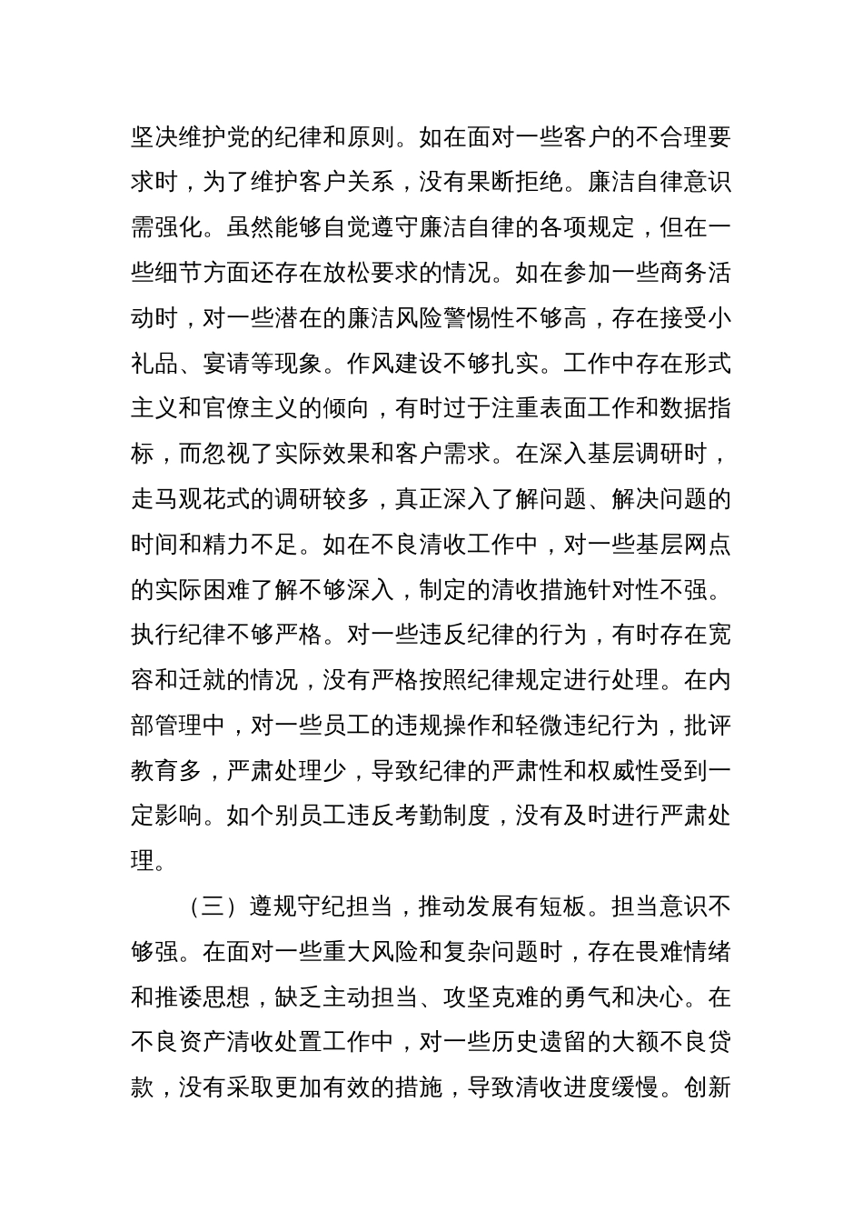 农商银行党委副书记、行长2024年度民主生活会个人对照检视发言材料_第3页