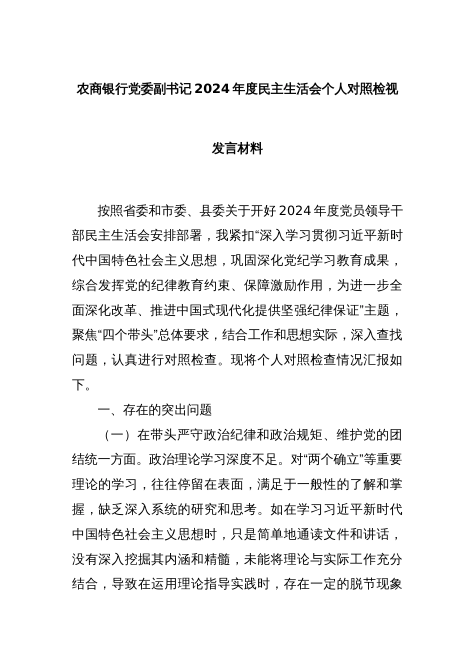 农商银行党委副书记2024年度民主生活会个人对照检视发言材料_第1页