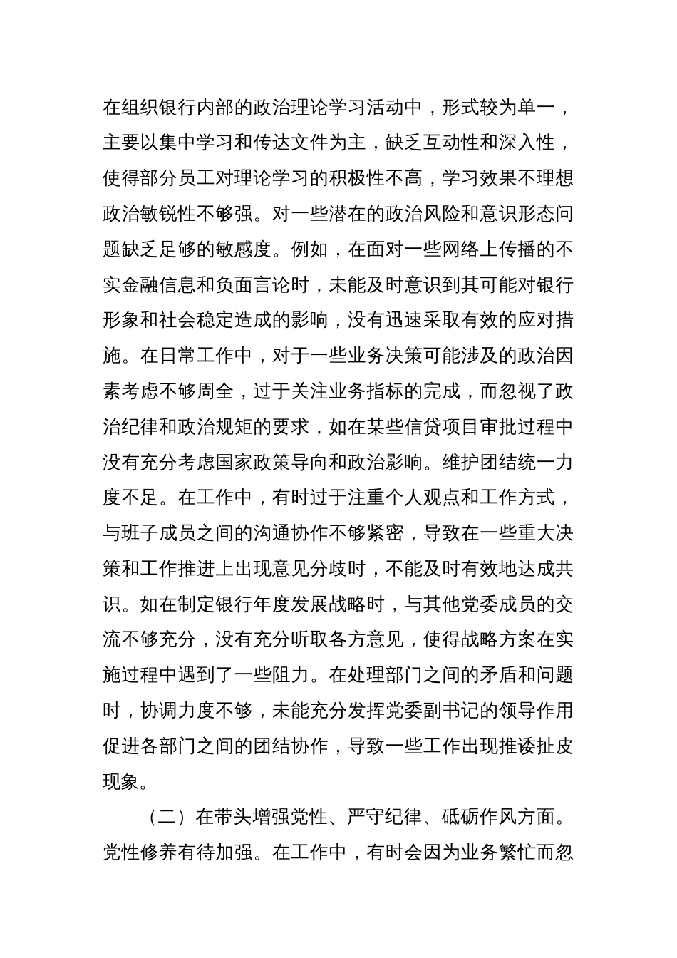 农商银行党委副书记2024年度民主生活会个人对照检视发言材料_第2页