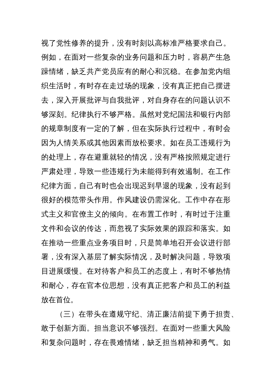 农商银行党委副书记2024年度民主生活会个人对照检视发言材料_第3页