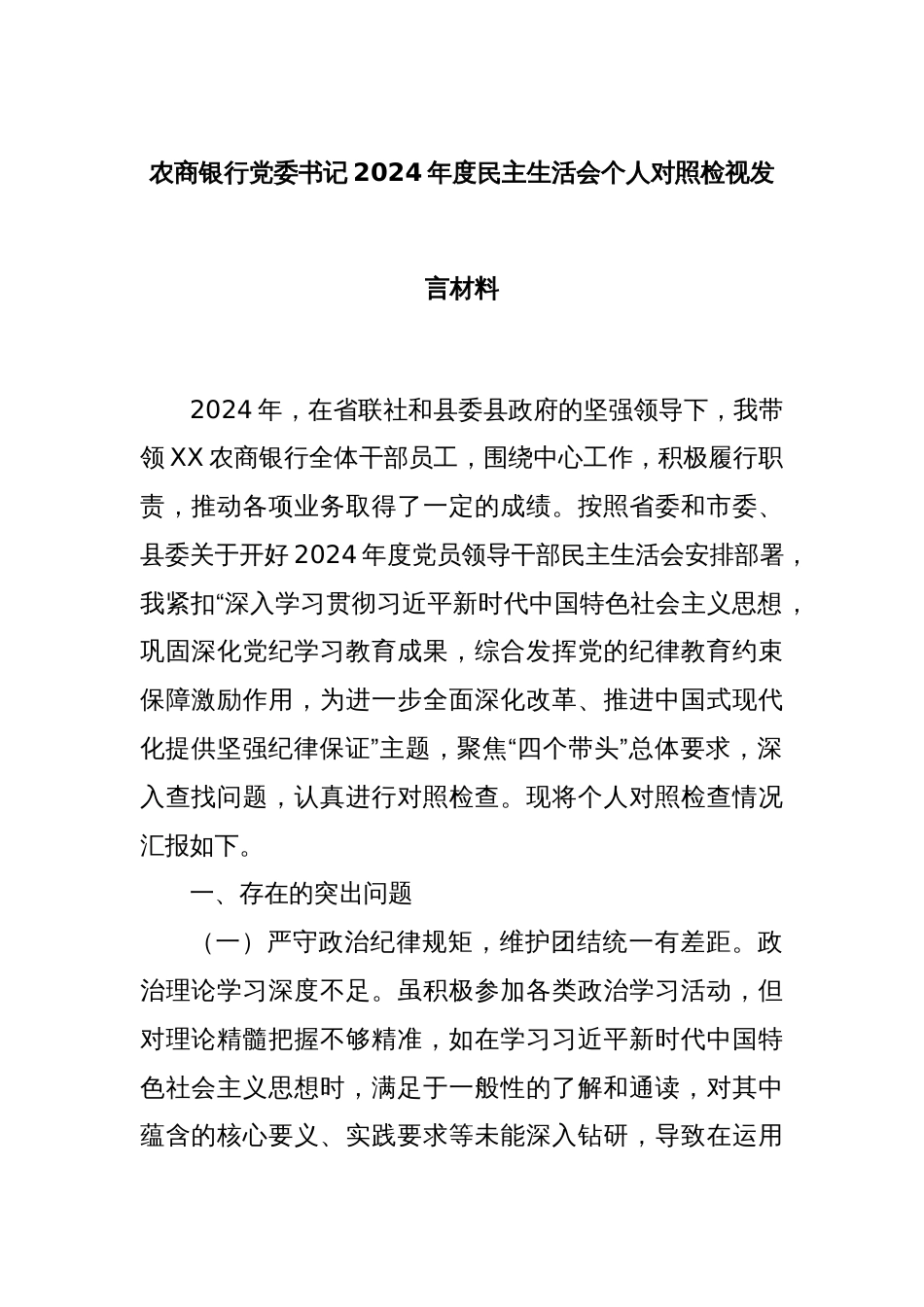 农商银行党委书记2024年度民主生活会个人对照检视发言材料_第1页